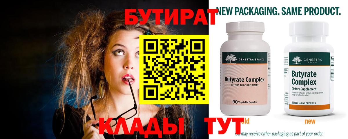 Бутират 99%  Вход с VPN  Нижнеудинск 