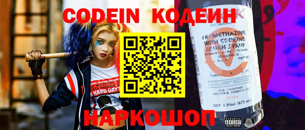 Кодеин напиток Lean (лин)  Вход с VPN  Нижнеудинск  Кодеин Purple Drank 
